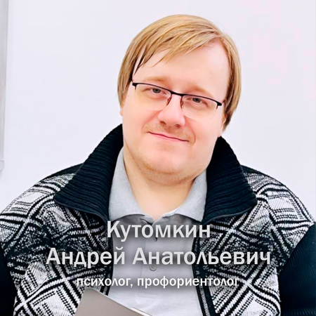 Кутомкин Андрей Анатольевич